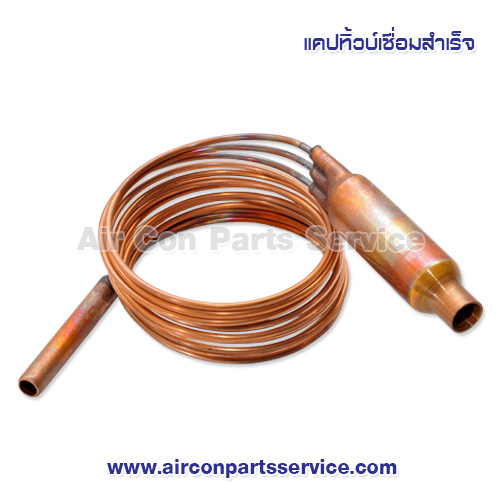 แคปทิ้วบ์ ขนาด 1200 CFM แบบฉีดใน