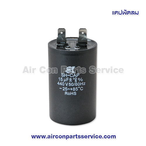 แคปพัดลม ขนาด 15 uF 440V แบบกลมมีขั้ว