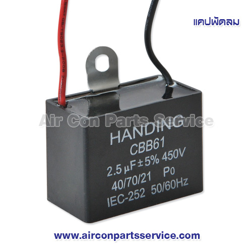 แคปพัดลม ขนาด 2.5 uF 450V แบบเหลี่ยม