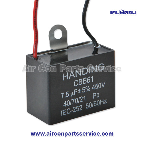 แคปพัดลม ขนาด 7.5 uF 450V แบบเหลี่ยม