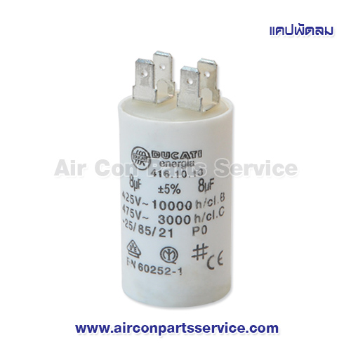 แคปพัดลม ขนาด 8 uF 450V แบบกลมมีขั้ว