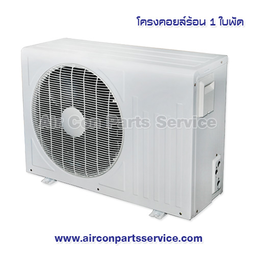 โครงคอยล์ร้อน 1 ใบพัด