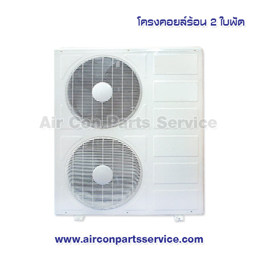 โครงคอยล์ร้อน 2 ใบพัด