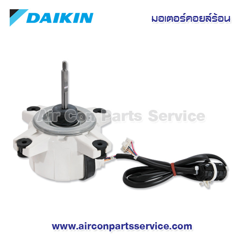 มอเตอร์คอยล์ร้อน DAIKIN รุ่น 4016599
