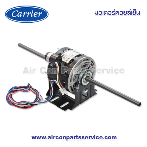 มอเตอร์คอยล์เย็น Carrier รุ่น 003306