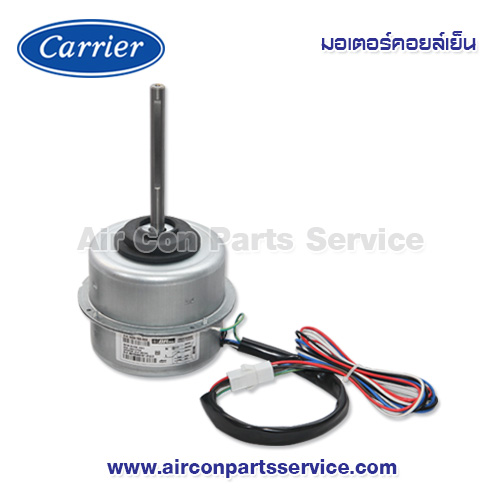 มอเตอร์คอยล์เย็น Carrier รุ่น 1605-100-433