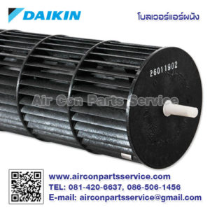 โบลเวอร์แอร์ DAIKIN รุ่น 4023349 | ใบพัดลมคอยล์เย็น | Air Con Parts Service