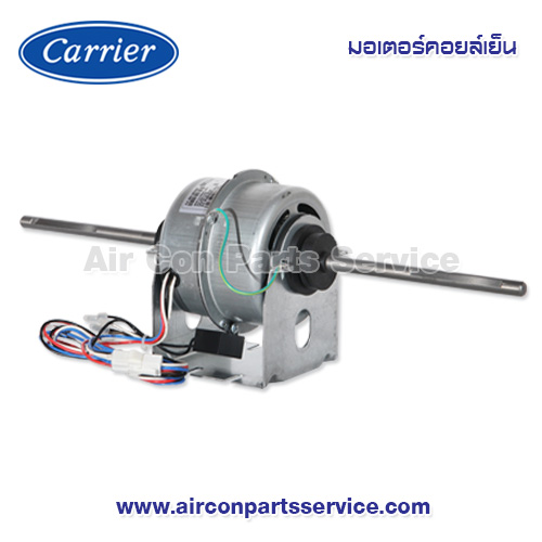 มอเตอร์ Carrier