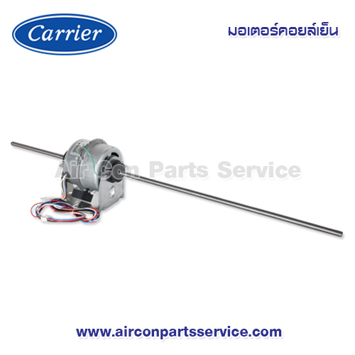 มอเตอร์คอยล์เย็น Carrier รุ่น 1601-100-008