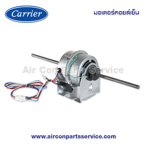 มอเตอร์คอยล์เย็น Carrier รุ่น 1601-100-010