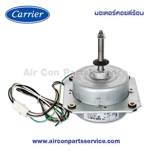 มอเตอร์คอยล์ร้อน Carrier รุ่น 1603-200-254
