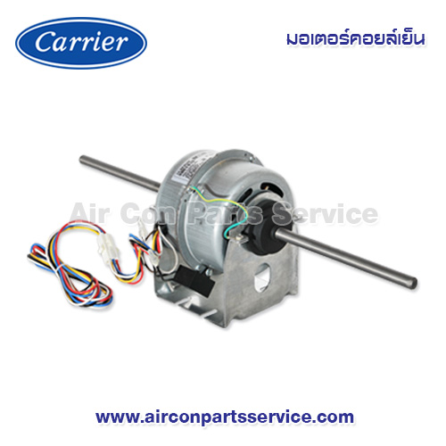 มอเตอร์คอยล์เย็น Carrier รุ่น 1618-103-685