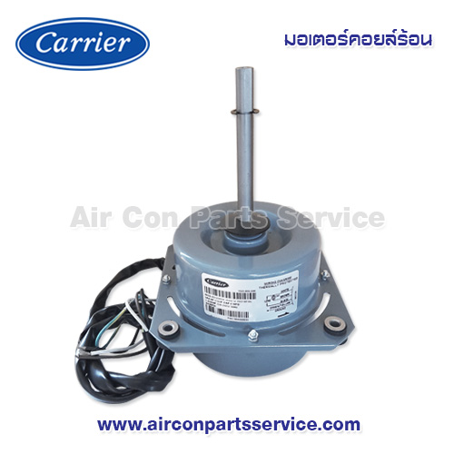 มอเตอร์คอยล์ร้อน Carrier รุ่น 421X0024-PM