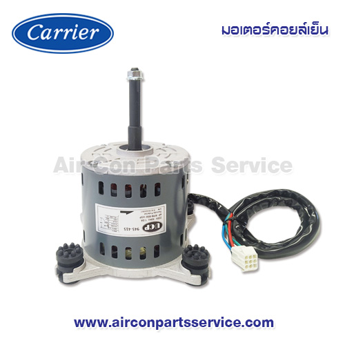 มอเตอร์คอยล์เย็น Carrier รุ่น 03-0111-1300196