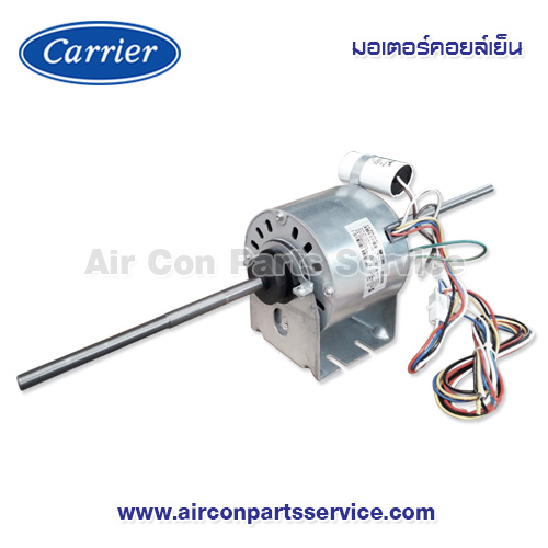 มอเตอร์คอยล์เย็น Carrier รุ่น 1624-103-611