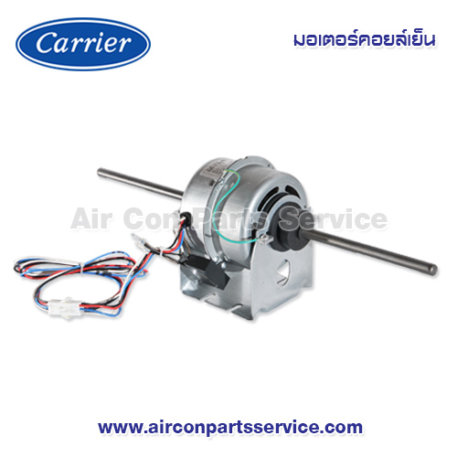 มอเตอร์คอยล์เย็น Carrier รุ่น 1620-301-890