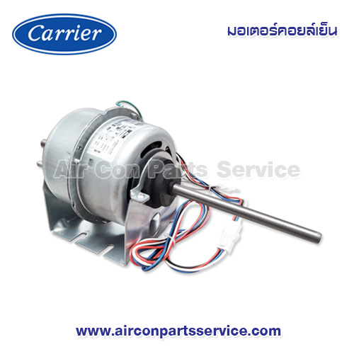 มอเตอร์คอยล์เย็น Carrier รุ่น 1620-306-000