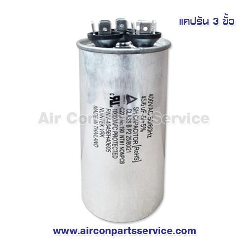 แคปรัน 3 ขั้ว ขนาด 45+6 uF 400V