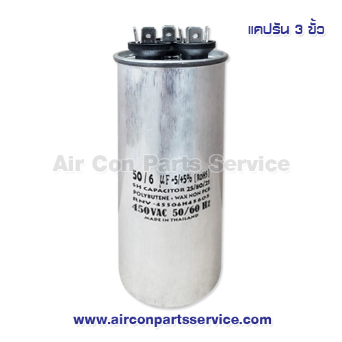 แคปรัน 3 ขั้ว ขนาด 50+6 uF 450V