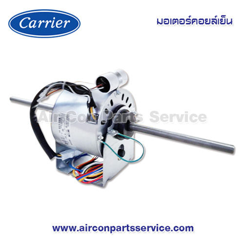 มอเตอร์คอยล์เย็น Carrier รุ่น 1620-106-902