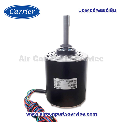 มอเตอร์คอยล์เย็น Carrier รุ่น 421X0034