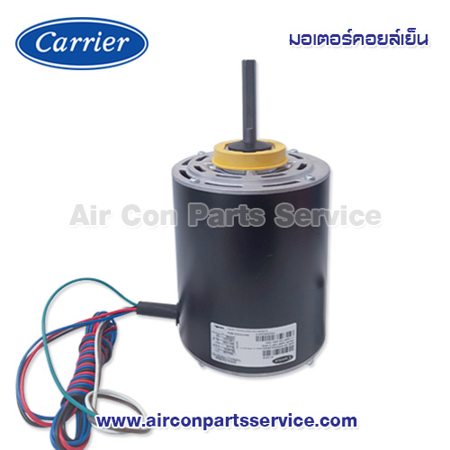 มอเตอร์คอยล์เย็น Carrier รุ่น 421X0035