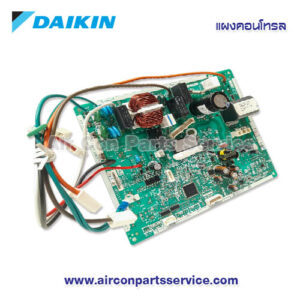 แผงคอนโทรลแอร์ DAIKIN รุ่น 2532014 | แผงวงจร | Air Con Parts Service