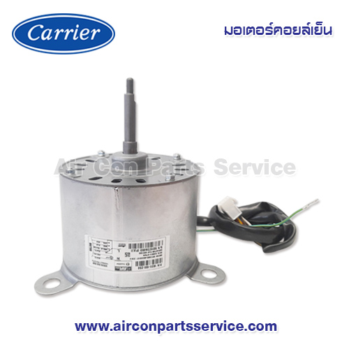 มอเตอร์คอยล์เย็น Carrier รุ่น 1620-108-250