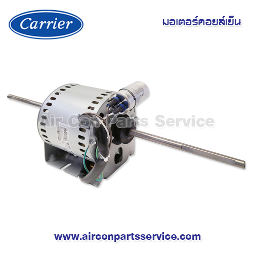 มอเตอร์คอยล์เย็น Carrier รุ่น 1620-106-905