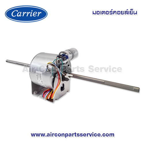 มอเตอร์คอยล์เย็น Carrier รุ่น 1620-301-892
