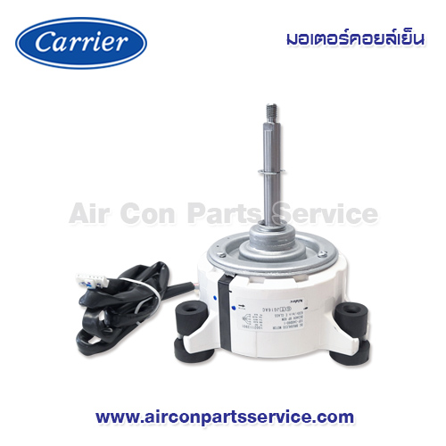 มอเตอร์คอยล์เย็น Carrier รุ่น 43T21465