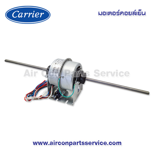 มอเตอร์คอยล์เย็น Carrier รุ่น 1616-101-372