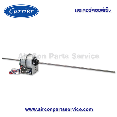 มอเตอร์คอยล์เย็น Carrier รุ่น 1616-101-373
