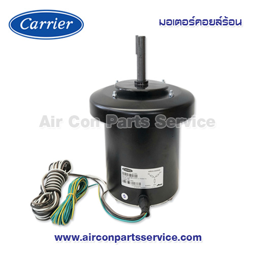 มอเตอร์คอยล์ร้อน Carrier รุ่น 421X0051