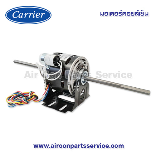 มอเตอร์คอยล์เย็น Carrier รุ่น 422X0006