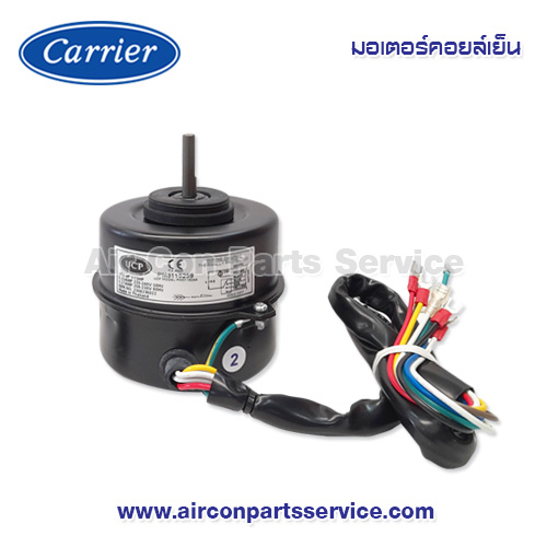 มอเตอร์คอยล์เย็น Carrier รุ่น 03-0111-1800008A