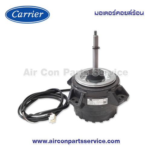 มอเตอร์คอยล์ร้อน Carrier รุ่น 03-0210-0100296A