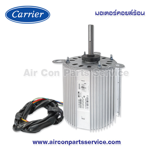 มอเตอร์คอยล์ร้อน Carrier รุ่น 1620-109-185