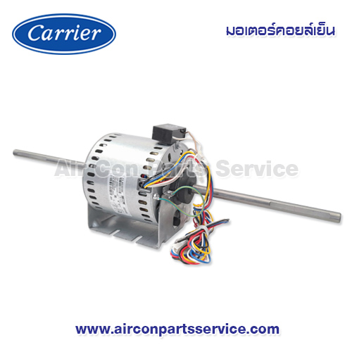 มอเตอร์คอยล์เย็น Carrier รุ่น 1627-013-604