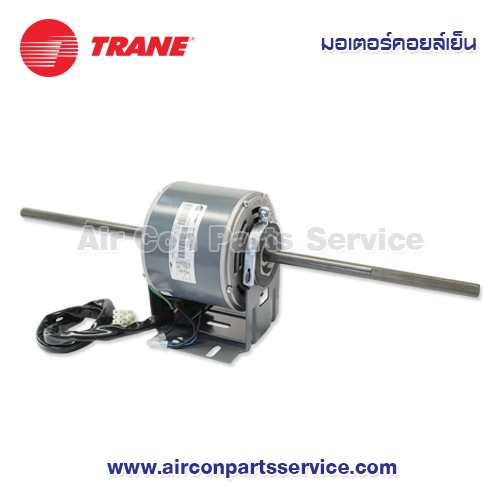 มอเตอร์คอยล์เย็น TRANE รุ่น 690427230001
