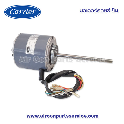 มอเตอร์คอยล์เย็น Carrier รุ่น 03-0110-1700088A