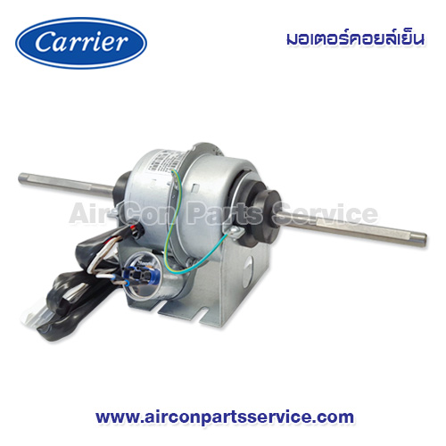 มอเตอร์คอยล์เย็น Carrier รุ่น 1620-106-788