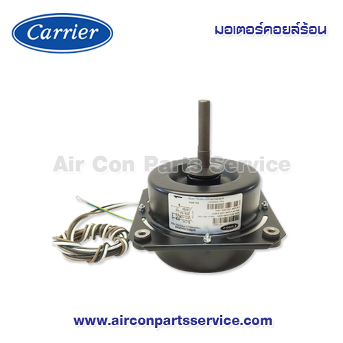 มอเตอร์คอยล์ร้อน Carrier รุ่น 421X0042