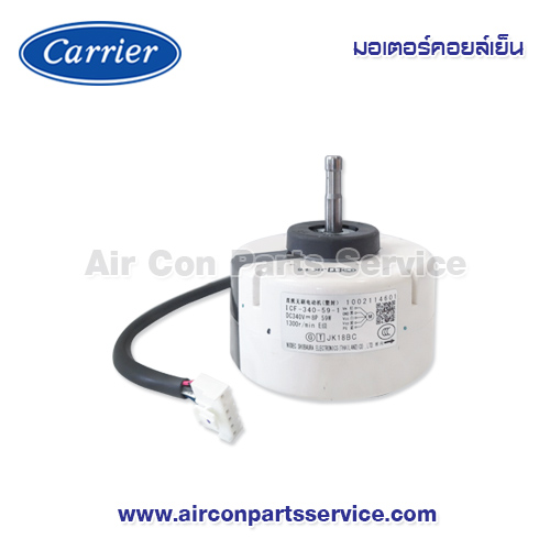 มอเตอร์คอยล์เย็น Carrier รุ่น 43T21473