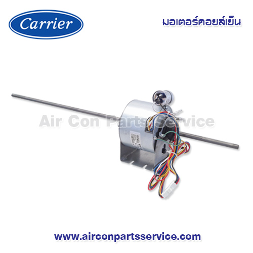 มอเตอร์คอยล์เย็น Carrier รุ่น 1620-109-057