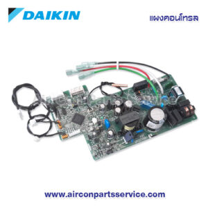 แผงคอนโทรลแอร์ DAIKIN รุ่น 2538318 | แผงวงจร | Air Con Parts Service
