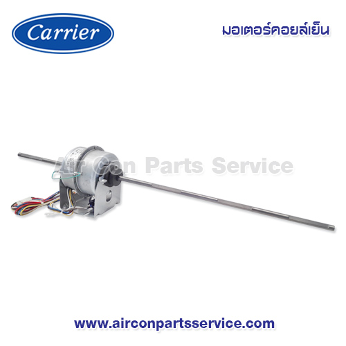 มอเตอร์คอยล์เย็น Carrier รุ่น 1620-307-555