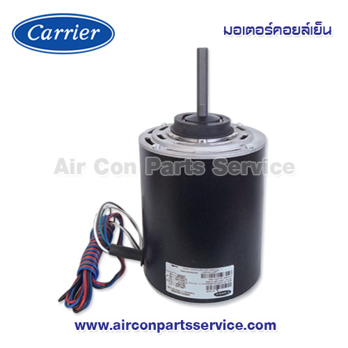 มอเตอร์คอยล์เย็น Carrier รุ่น 421X0036