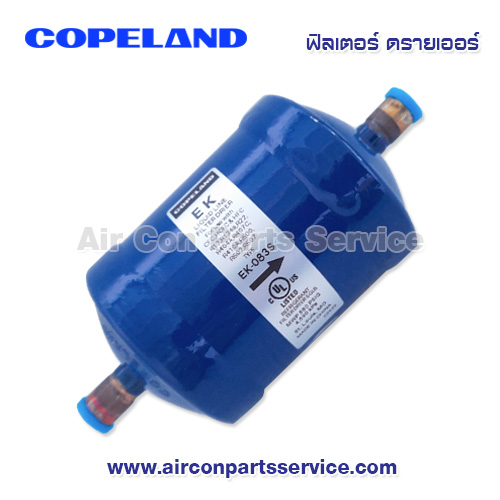 ฟิลเตอร์ ดรายเออร์ Copeland รุ่น EK-083S