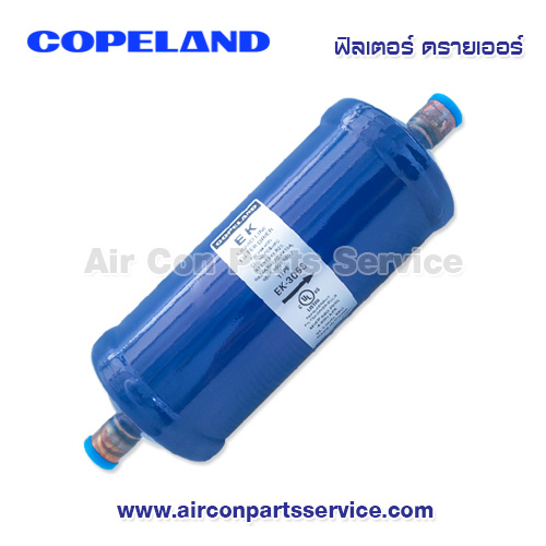 ฟิลเตอร์ ดรายเออร์ Copeland รุ่น EK-305S